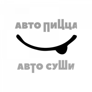 Автосуши/автопицца